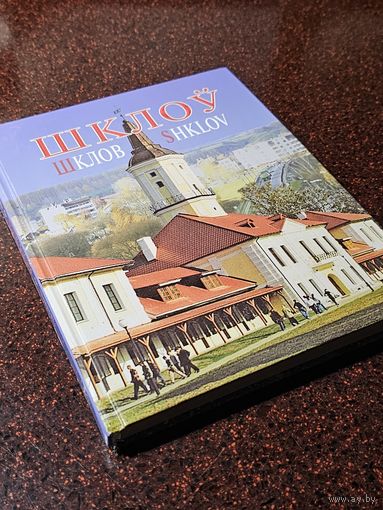 Книга фотоальбом ,,Шклов-Шклоў'' 2007 г.