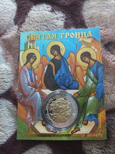 Святая троица