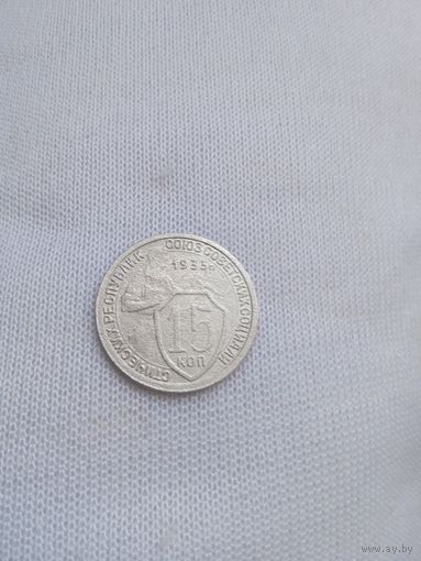 15 копеек 1933 года