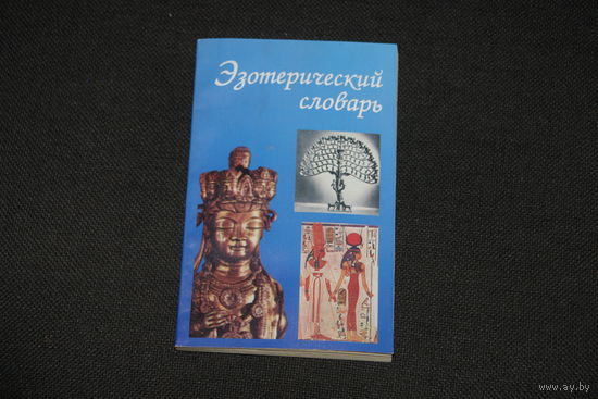 Эзотерика. Эзотерический словарь. Александр Вуль.