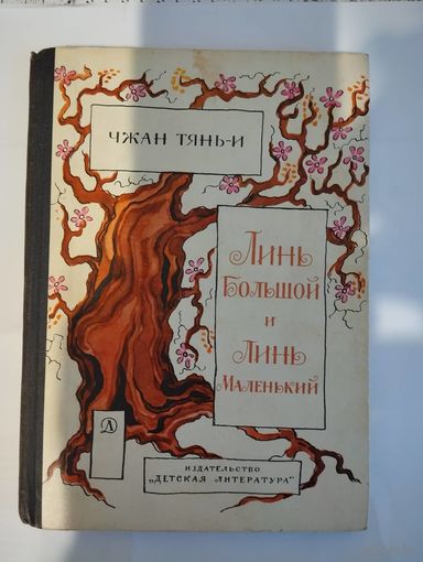 Линь Большой и Линь Маленький