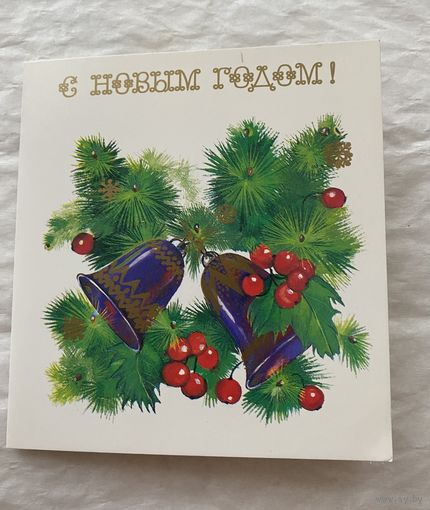 Открытка с Новым годом.