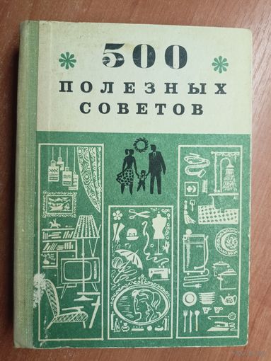 Сборник "500 полезных советов"