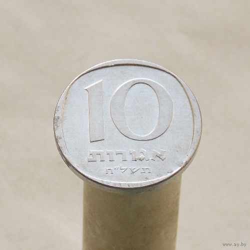 Израиль 10 агорот 1978