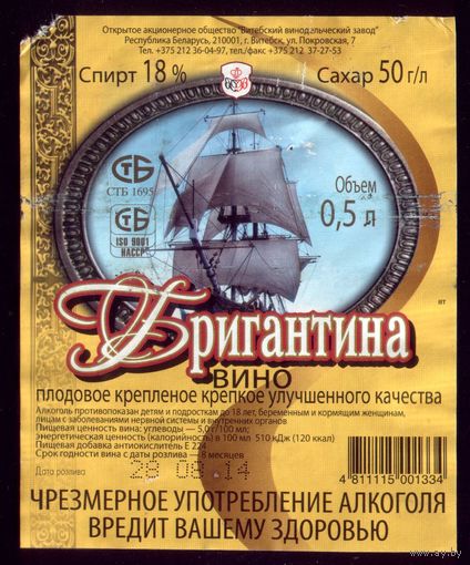 Этикетка Вино Бригантина Витебск