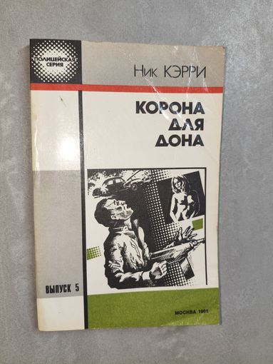 Ник Кэрри "Корона для Дона"