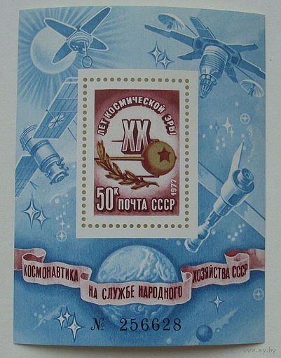 СССР. 20 лет космической эры. ( Блок ) 1977 года. *47.