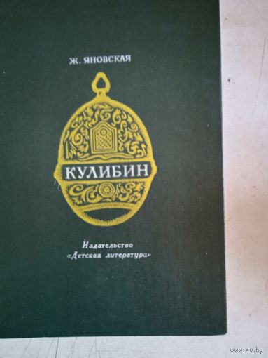 Кулибин.повесть