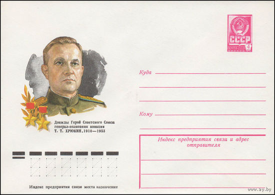 Художественный маркированный конверт СССР N 78-241 (25.04.1978) Дважды Герой Советского Союза генерал-полковник авиации Т.Т. Хрюкин. 1910-1953