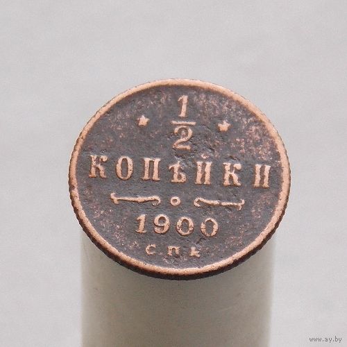 1/2 копейки 1900 СПБ