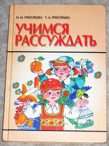 Н.М.Григорьева Т.А.Григорьева Учимся рассуждать.