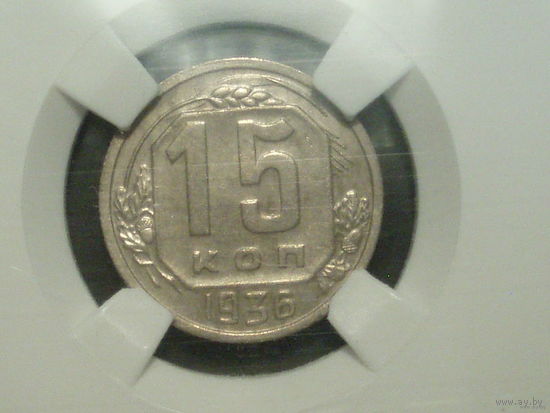 15 копеек 1936 UNC слаб ННР