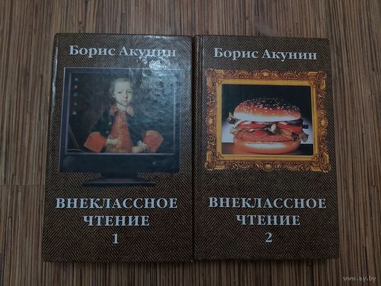 Борис Акунин Внеклассное чтение(цена за 2 тома)