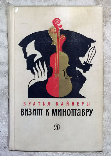 Братья Вайнеры Визит к Минотавру.