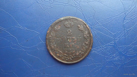 2 копейки 1825 ем ик                                                                                                               (4309)