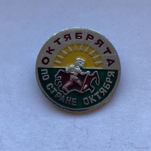 Октябрята по стране октября