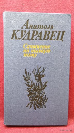 Анатоль Кудравец  Сачыненне на вольную тэму
