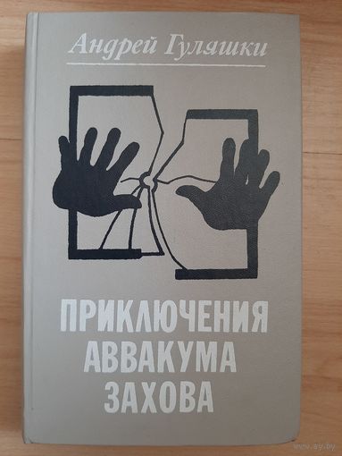 А. Гуляшки Приключени Авакума Захова