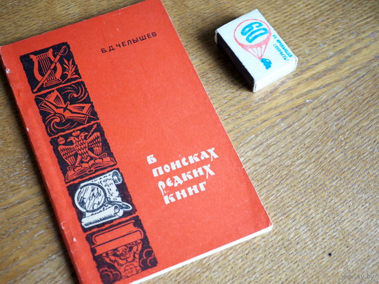 Б. Д. Челышев. В поисках редких книг. 1970г.