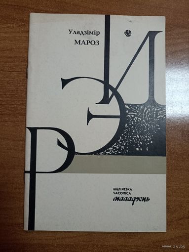 Уладзімір Мароз. Рэй