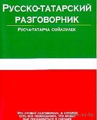 Русско-татарский разговорник