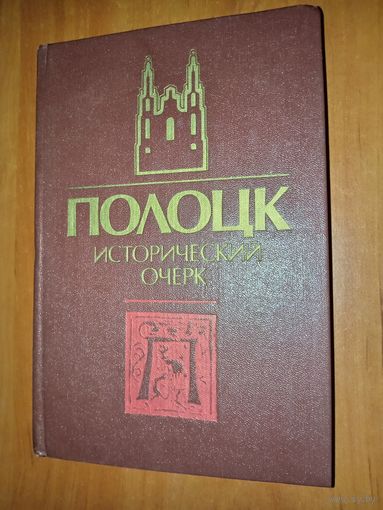 ПОЛОЦК. Исторический очерк.