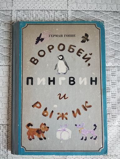 Воробей, Пингвин и Рыжик