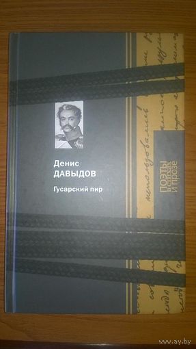 Давыдов Денис Гусарский пир Серия Поэты в стихах и прозе
