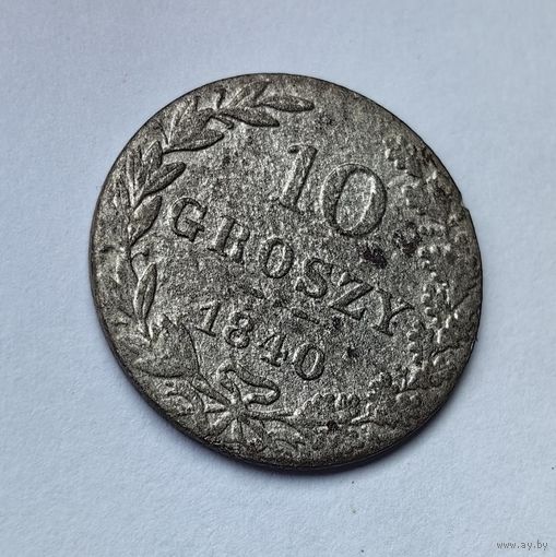 10 грошей 1840
