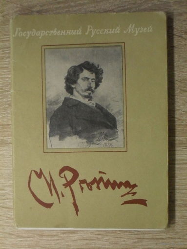 КОМПЛЕКТ ОТКРЫТОК 12 шт. (3 НЕТ) "И. РЕПИН" ГОСУДАРСТВЕННЫЙ РУССКИЙ МУЗЕЙ. изд. "ИЗОГИЗ" 1957 год.