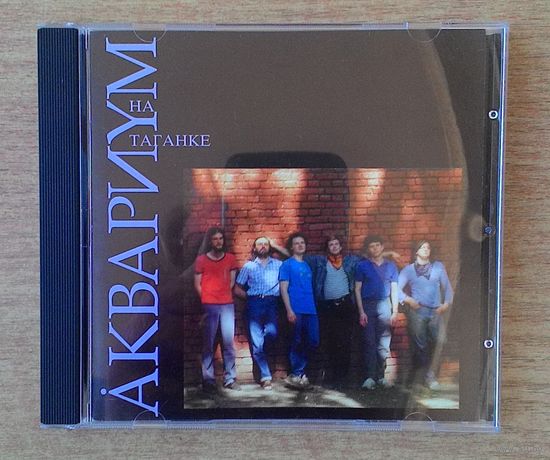 CD Аквариум - "На Таганке".