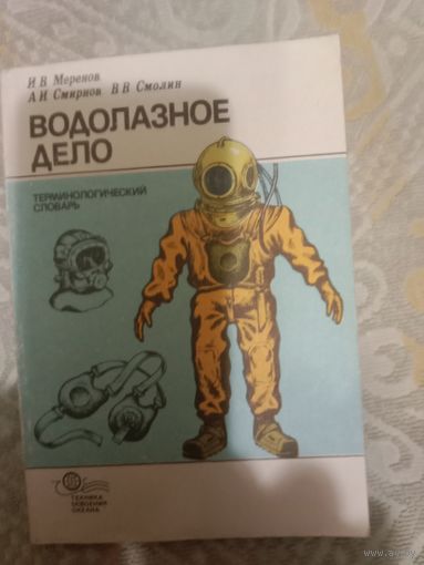 Игорь Меренов Водолазное дело Терминологический словарь