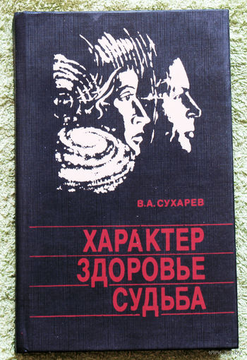 Характер. Здоровье. Судьба.