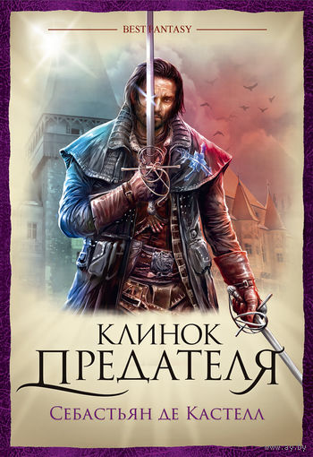 Себастьян де Кастелл. Клинок предателя