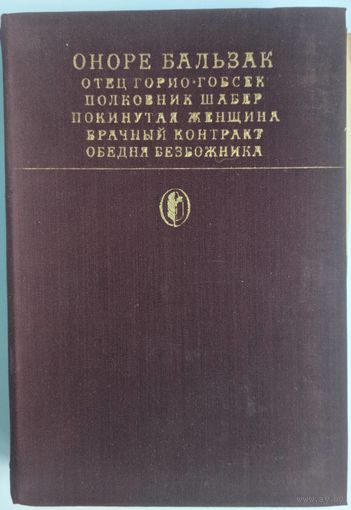 Отец Горио. Гобсек. Полковник Шабер. Покинутая женщина. Брачный контракт. Обедня безбржника. Оноре Бальзак. Художественная литература.  Библиотека классики. 1981
