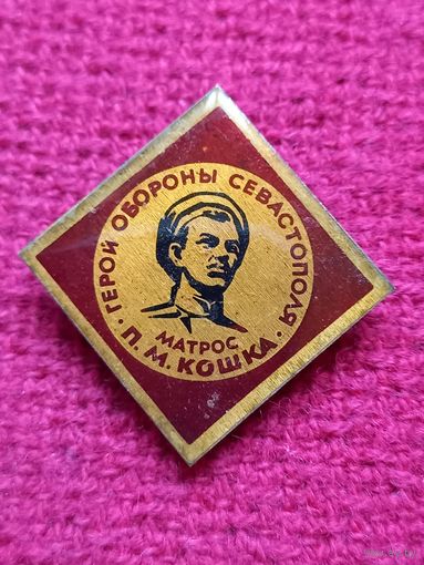Герой обороны Севастополя. Матрос Кошка.