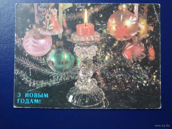 З Новым годам!  1991 г.  Свеча, игрушки..  начеркано.