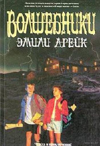 Дрейк Эмили.  Волшебники. 2004 г.