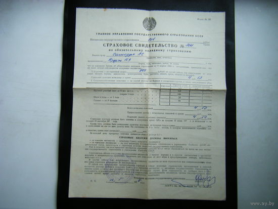 Страховое свидетельство с рекламой из СССР 1978г.
