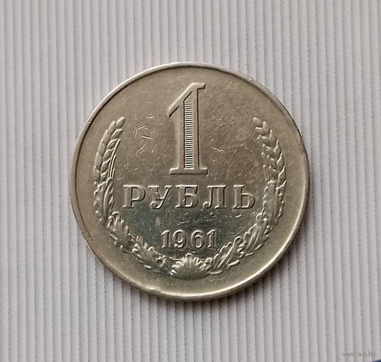 1 рубль 1961 года СССР. Неплохой!