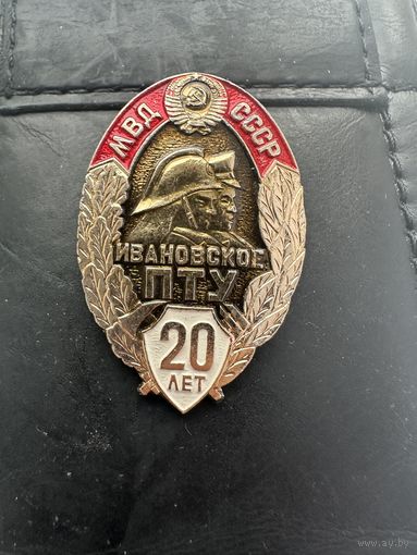 Значок. МВД СССР. Ивановское ПТУ 20 лет