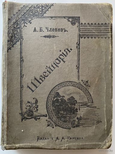 Членов Б.А. Швейцария: Климатические курорты, минеральные воды, водолечебницы и места для летнего отдыха /М.: изд. А.А. Карцева 1897г. Редкая книга!