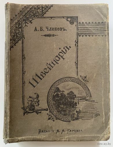 Членов Б.А. Швейцария: Климатические курорты, минеральные воды, водолечебницы и места для летнего отдыха /М.: Изд. А.А. Карцева 1897г. Редкая книга!