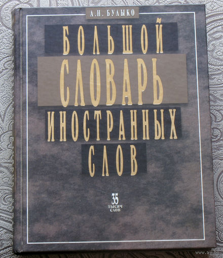 А.Н.Булыко Большой словарь иностранных слов. 35000 слов.
