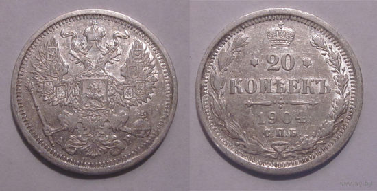 20 копеек 1904 XF