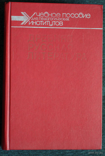 Древняя русская литература. Хрестоматия.