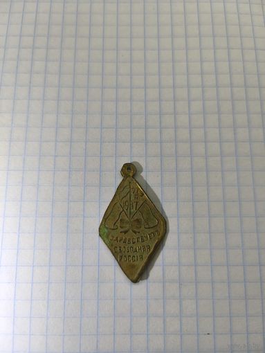 Довольно редкий жетон " Да здравствует свободная Россия 27.2.1917"
