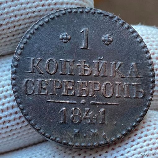 1 копейка серебром 1841 Е.М. UNC! ТОРГ!
