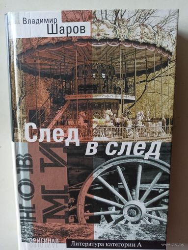 Шаров В. След в след (Оригинал )