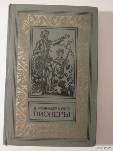 Пионеры, или у истоков Саскуиханны. серия Библиотека приключений и научной фантастики